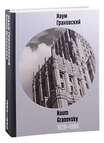 Наум Грановский. 1920-1980