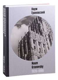 Наум Грановский. 1920-1980