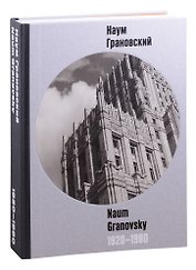 Наум Грановский. 1920-1980