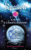Крайон. Ключи к самопознанию (77 карт для медитации и книга-руководство) - 0
