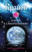 Крайон. Ключи к самопознанию (77 карт для медитации и книга-руководство)