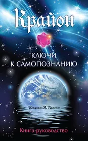 Крайон. Ключи к самопознанию (77 карт для медитации и книга-руководство)