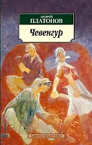Чевенгур