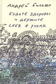 Будьте здоровы и держите себя в руках - 0