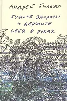 Будьте здоровы и держите себя в руках