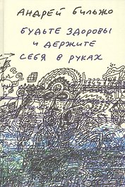 Будьте здоровы и держите себя в руках