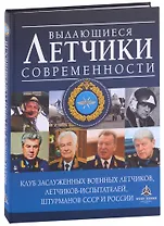 Выдающиеся летчики современности
