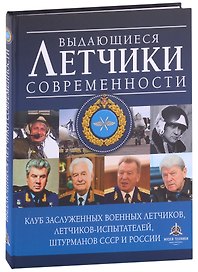 Выдающиеся летчики современности