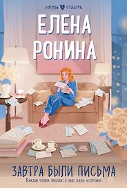 Завтра были письма