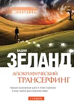 Апокрифический Трансерфинг / 3-е изд., испр. и доп.