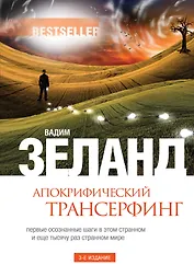 Апокрифический Трансерфинг / 3-е изд., испр. и доп.