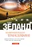 Апокрифический Трансерфинг / 3-е изд., испр. и доп. - 0