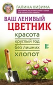 Ваш ленивый цветник. Красота круглый год без лишних хлопот - 0