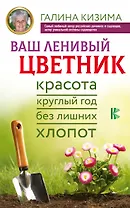 Ваш ленивый цветник. Красота круглый год без лишних хлопот