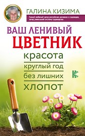 Ваш ленивый цветник. Красота круглый год без лишних хлопот