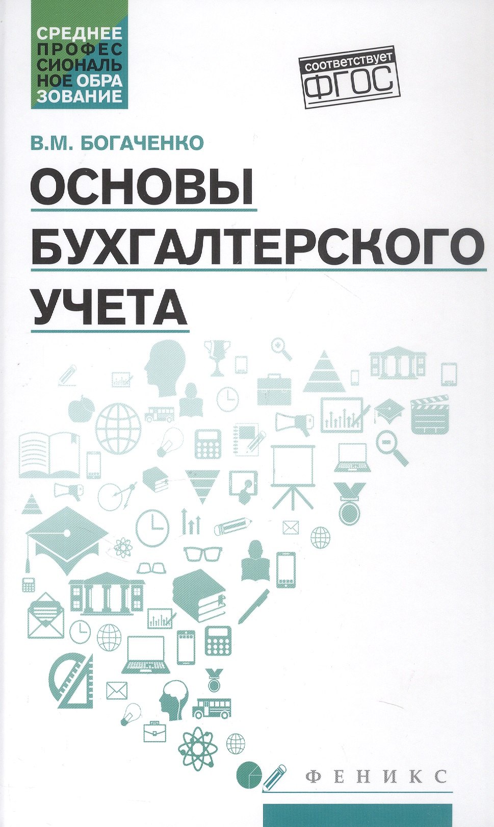 

Основы бухгалтерского учета. Учебник. Издание 7-е, исправленное и дополненное