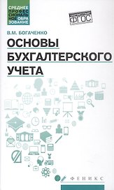 Основы бухгалтерского учета. Учебник. Издание 7-е, исправленное и дополненное