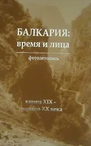 Балкария: время и лица. Том 1 (комплект из 3 книг)