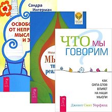 Мысль творит реальность. Освобождение от неприятных мыслей. Что мы говорим (комплект из 3 книг)