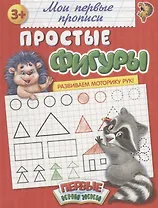Мои первые прописи. Простые фигуры