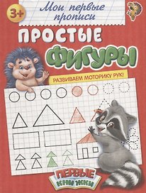 Мои первые прописи. Простые фигуры