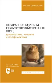 Незаразные болезни сельскохозяйственных птиц. Диагностика, лечение и профилактика. Учебное пособие для вузов