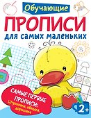 Самые первые прописи: штриховка, обводка, дорисовка - 0