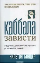 Каббала зависти: Трансформация ненависти, гнева и других негативных эмоций
