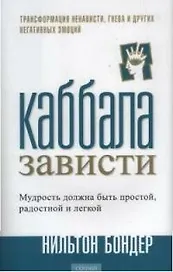 Каббала зависти: Трансформация ненависти, гнева и других негативных эмоций