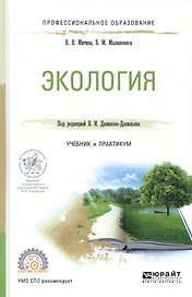 Экология Уч. и практ. (ПО) Митина