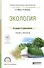 Экология Уч. и практ. (ПО) Митина - 0