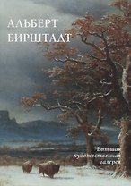 Альберт Бирштадт (мБолХудГал) Жукова