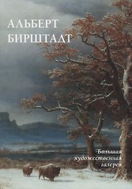 Альберт Бирштадт (мБолХудГал) Жукова