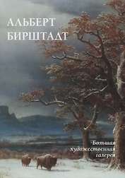 Альберт Бирштадт (мБолХудГал) Жукова