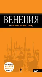 Венеция: путеводитель + карта / 2-е изд., испр. и доп.