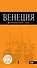 Венеция: путеводитель + карта / 2-е изд., испр. и доп. - 0