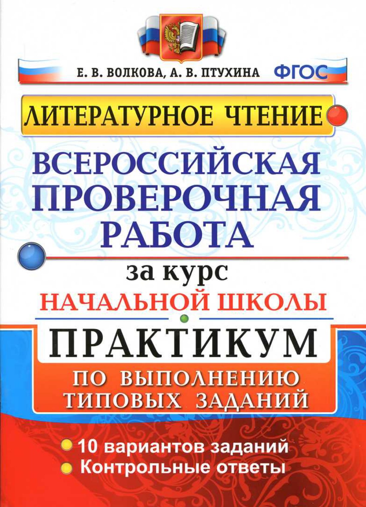 

ВПР за курс начальной школы. Литературное чтение. Практикум по выполнению типовых заданий. 10 вариантов заданий. Контрольные ответы. ФГОС