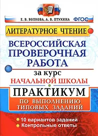 ВПР за курс начальной школы. Литературное чтение. Практикум по выполнению типовых заданий. 10 вариантов заданий. Контрольные ответы. ФГОС
