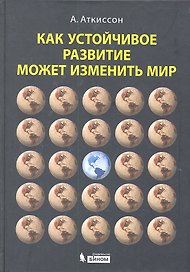 Как устойчивое развитие может изменить мир