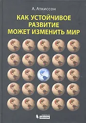 Как устойчивое развитие может изменить мир