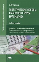 Теоретические основы начального курса математики Уч. пос. (+2,3 изд.) (ПО) Стойлова