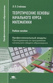 Теоретические основы начального курса математики Уч. пос. (+2,3 изд.) (ПО) Стойлова