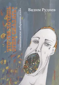 Что ты хочешь этим сказать? Семантические лабиринты языка