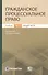 Гражданское процессуальное право. Учебник. Том 1. Общая часть - 0