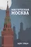 Мистическая Москва - 0
