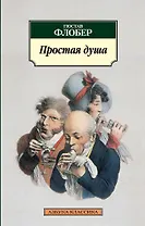 Простая душа