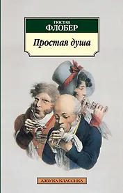 Простая душа