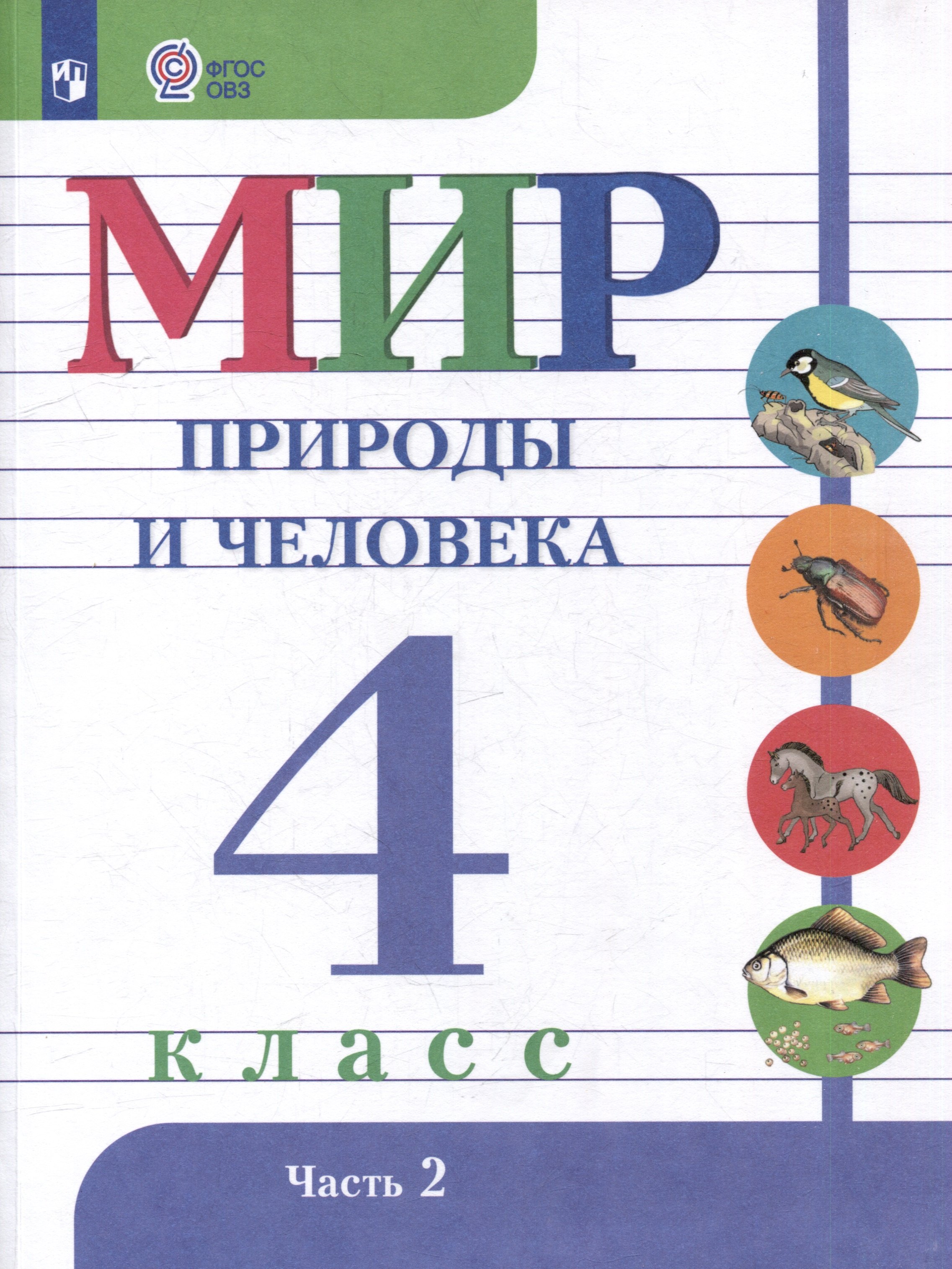 

Мир природы и человека. 4 класс. Учебник. В 2-х частях. Часть 2