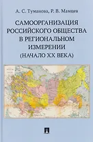 Самоорганизация российского общества в региональном измерении (начало XX века)