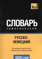 Словарь тематический Русско-немецкий (3 тыс.слов) (м)